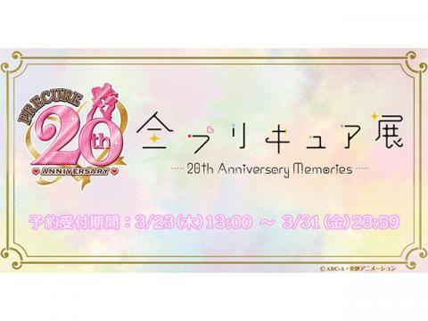 全プリキュア展 会場限定商品 受注販売のお知らせ｜プリキュアシリーズ