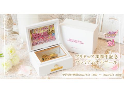 プリキュア20周年を記念して、プレミアムオルゴールが登場！プリティ
