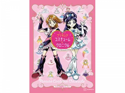 プリキュア20周年アニバーサリー プリキュアコスチュームクロニクル