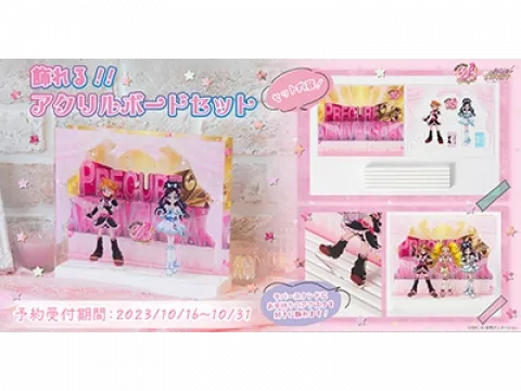 20周年記念 プリキュアアクリルスタンド プリキュア20周年を記念して、飾れるアクリルボードセットが登場