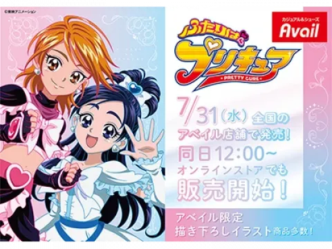 アベイルより『ふたりはプリキュア』のコラボ商品発売決定