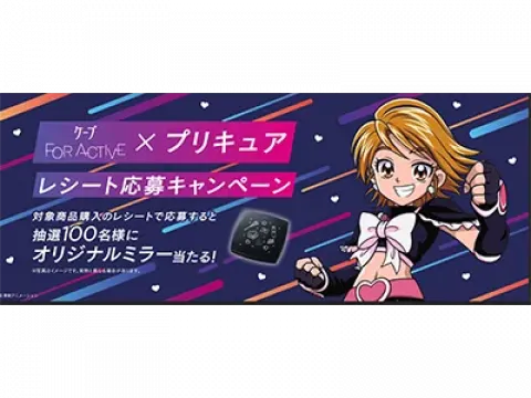 ケープ FOR ACTIVE」×「キュアブラック」コラボキャンペーン開始
