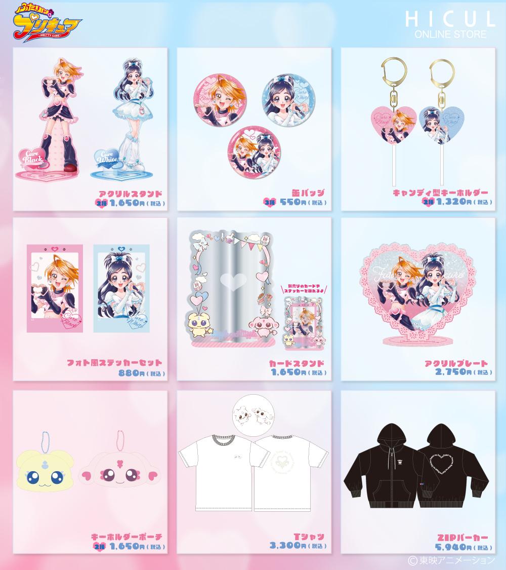 HICUL ONLINE SHOPより『ふたりはプリキュア』の限定商品発売