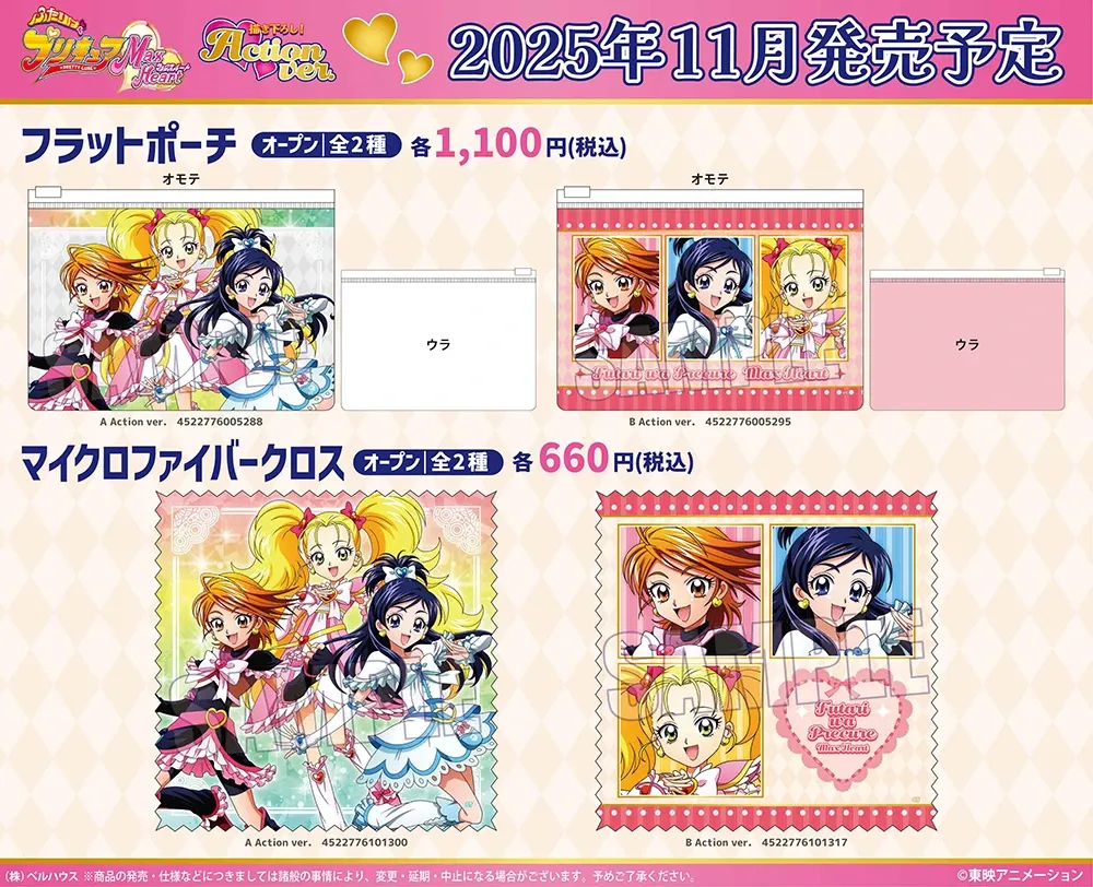 ベルハウスから『ふたりはプリキュアMax Heart』Action ver.の