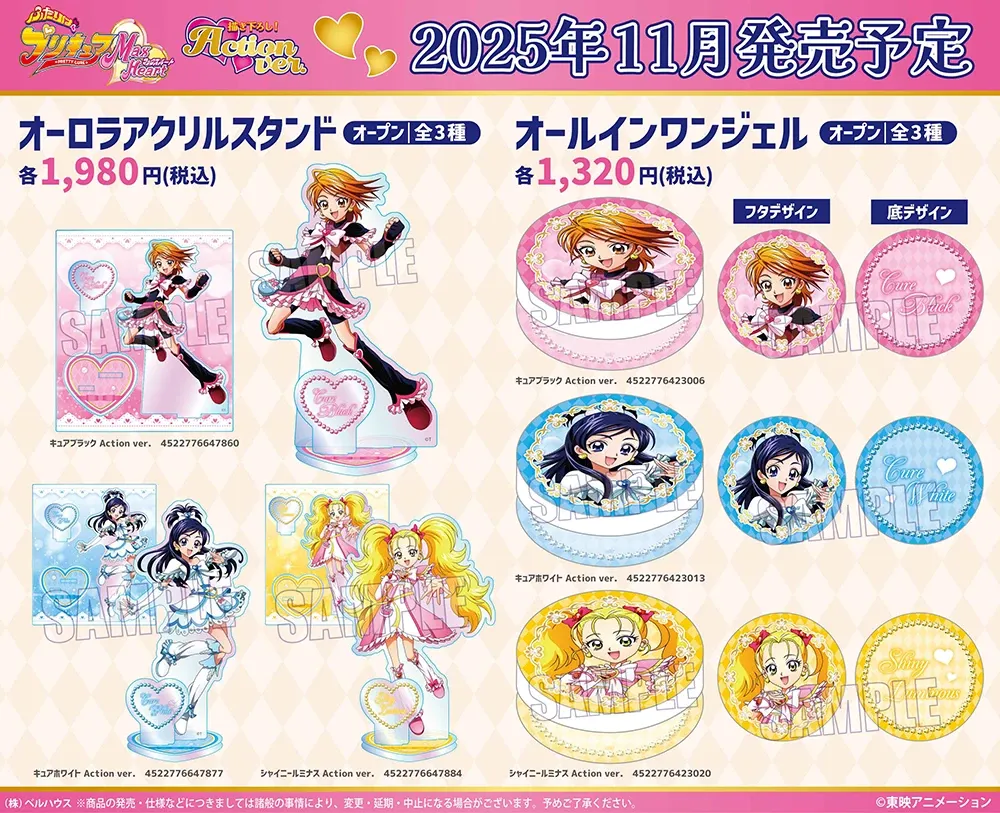ベルハウスから『ふたりはプリキュアMax Heart』Action ver.の