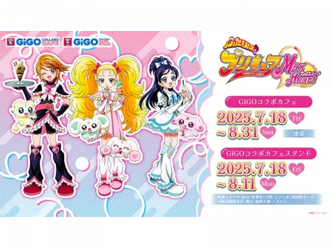 ふたりはプリキュア MaxHeart」GiGOコラボカフェ開催決定