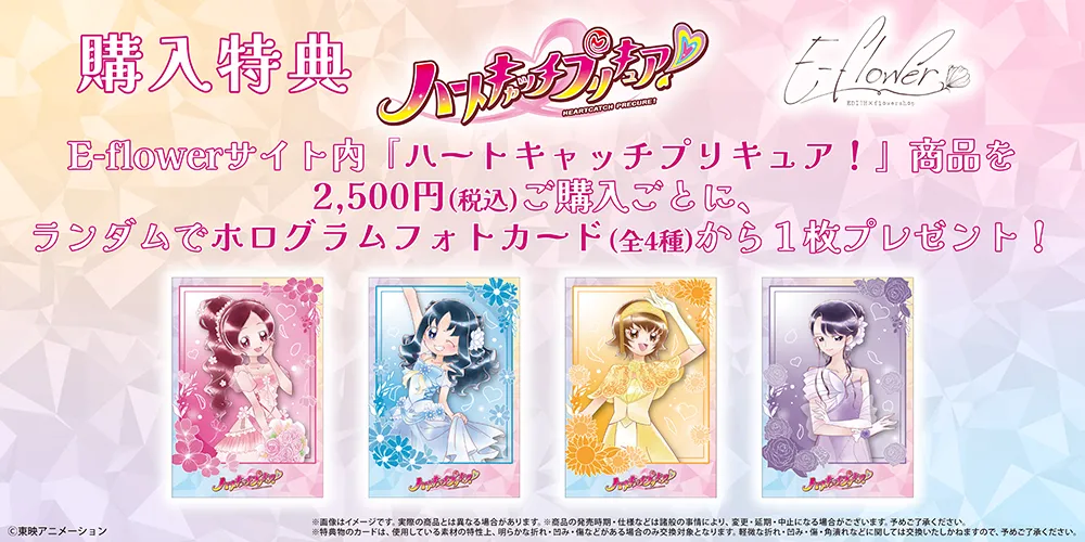 E-flowerから『ハートキャッチプリキュア！』のオリジナル商品が登場