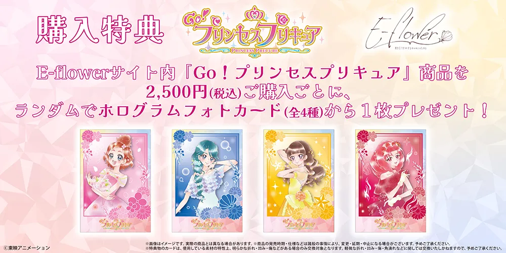 E-flowerから『Go！プリンセスプリキュア』のオリジナル商品が登場