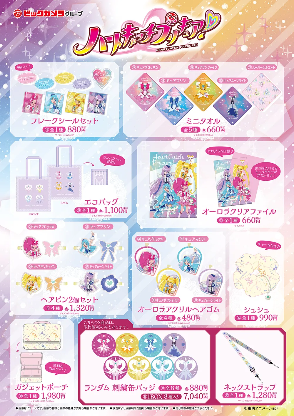 ハートキャッチプリキュア！」＆「Go！プリンセスプリキュア」のグッズ