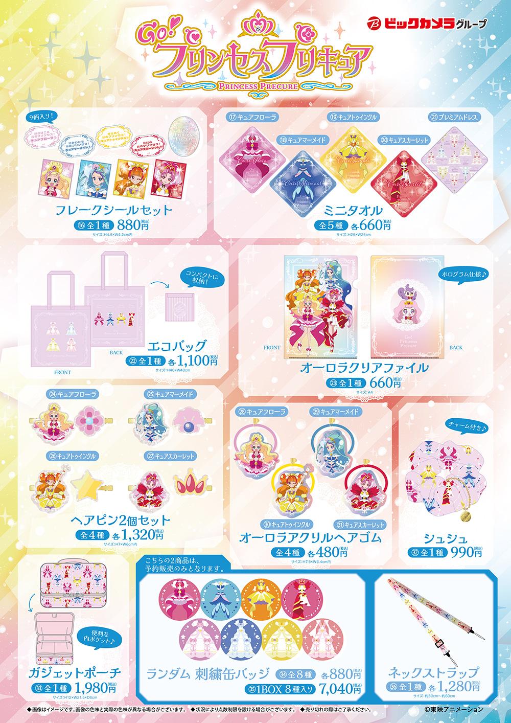 ハートキャッチプリキュア！」＆「Go！プリンセスプリキュア」のグッズ
