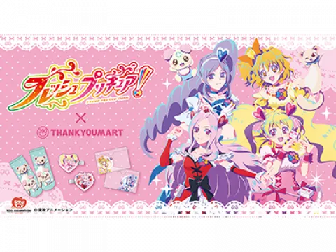 サンキューマートに『フレッシュプリキュア！』限定アイテムが新登場