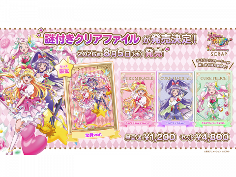 魔法つかいプリキュア！』×SCRAP「謎付きクリアファイル」が2026年8月5