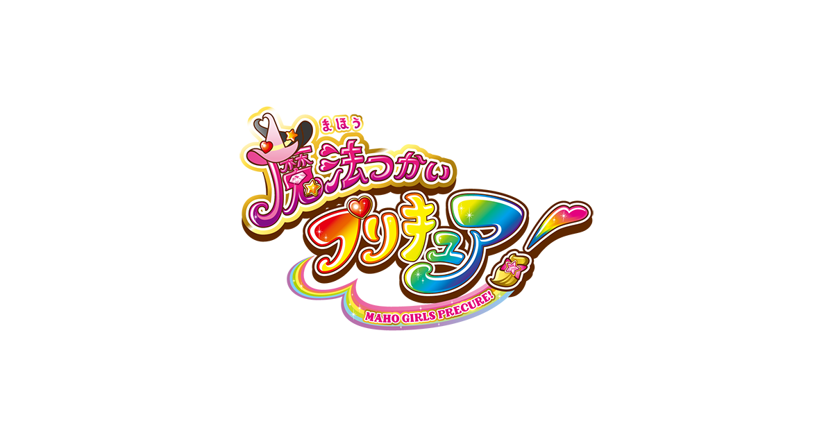 魔法つかいプリキュア Amazon.co.jp: 北川理恵、高橋李依、堀江由衣、早見沙織