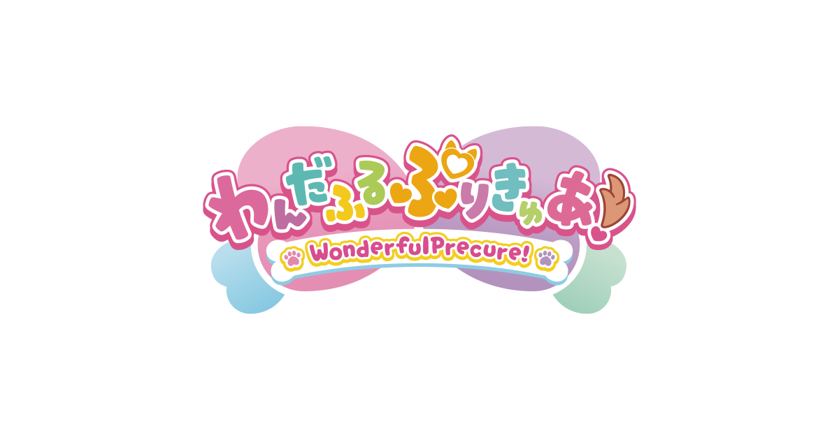 ロゴ わんだふるぷりきゅあ 画像 わんだふるぷりきゅあ 後期主題歌シングル